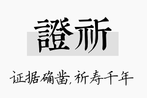 证祈名字的寓意及含义