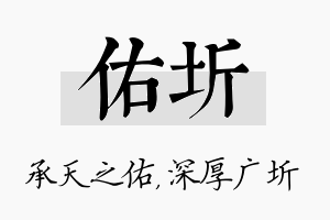 佑圻名字的寓意及含义