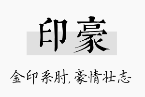 印豪名字的寓意及含义