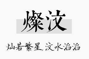 灿汶名字的寓意及含义