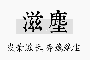 滋尘名字的寓意及含义