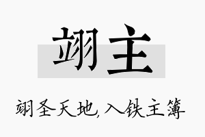 翊主名字的寓意及含义