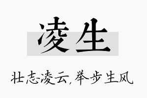 凌生名字的寓意及含义