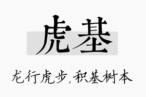 虎基名字的寓意及含义