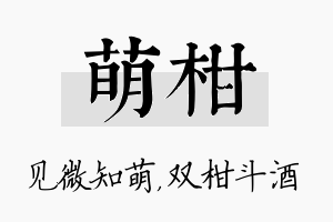 萌柑名字的寓意及含义