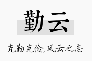 勤云名字的寓意及含义