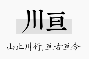 川亘名字的寓意及含义