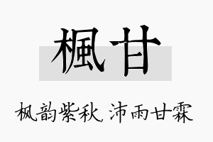 枫甘名字的寓意及含义