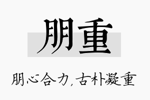 朋重名字的寓意及含义