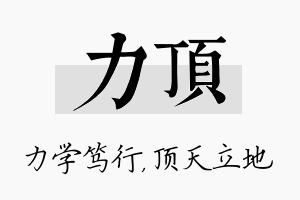 力顶名字的寓意及含义