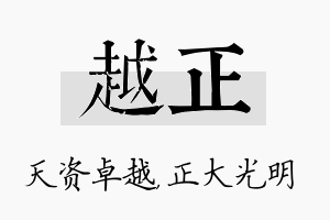 越正名字的寓意及含义