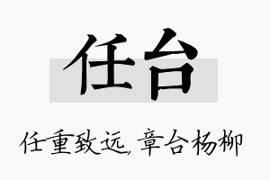 任台名字的寓意及含义