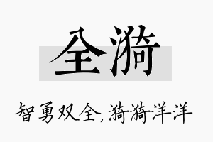 全漪名字的寓意及含义