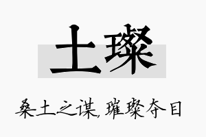 土璨名字的寓意及含义