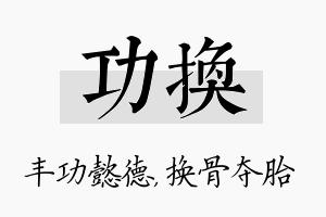 功换名字的寓意及含义