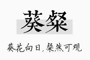 葵粲名字的寓意及含义