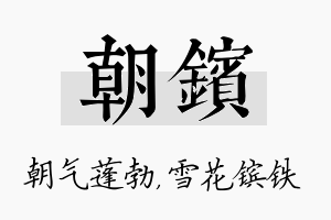 朝镔名字的寓意及含义