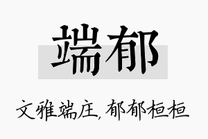 端郁名字的寓意及含义