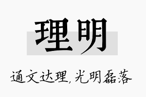 理明名字的寓意及含义