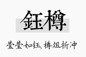 钰樽名字的寓意及含义