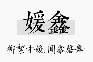 媛鑫名字的寓意及含义