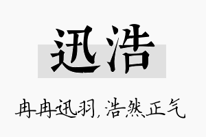 迅浩名字的寓意及含义