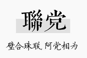 联党名字的寓意及含义