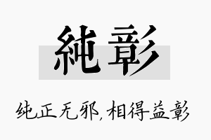 纯彰名字的寓意及含义