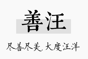 善汪名字的寓意及含义