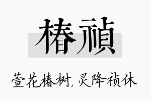 椿祯名字的寓意及含义