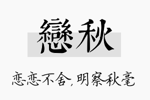 恋秋名字的寓意及含义