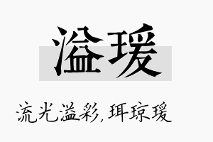 溢瑗名字的寓意及含义