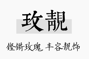 玫靓名字的寓意及含义