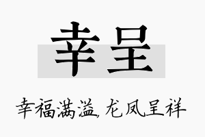 幸呈名字的寓意及含义