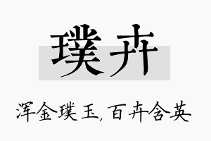 璞卉名字的寓意及含义