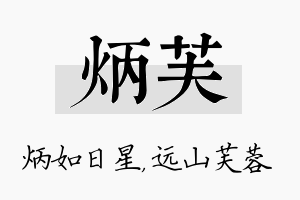 炳芙名字的寓意及含义