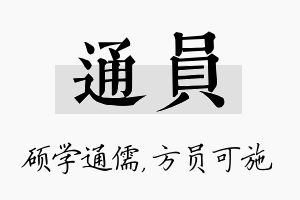 通员名字的寓意及含义