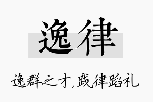 逸律名字的寓意及含义