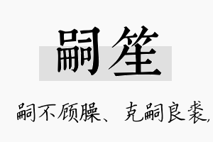 嗣笙名字的寓意及含义