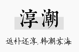 淳潮名字的寓意及含义