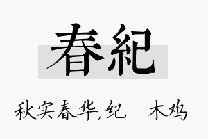 春纪名字的寓意及含义