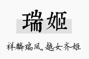 瑞姬名字的寓意及含义