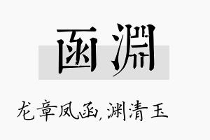 函渊名字的寓意及含义