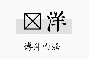 瀞洋名字的寓意及含义