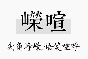 嵘喧名字的寓意及含义