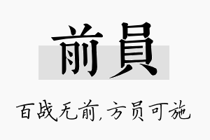 前员名字的寓意及含义