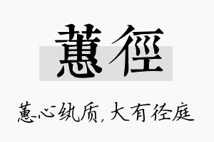 蕙径名字的寓意及含义