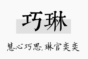 巧琳名字的寓意及含义