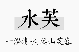 水芙名字的寓意及含义