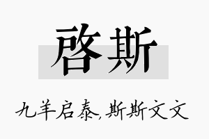 启斯名字的寓意及含义